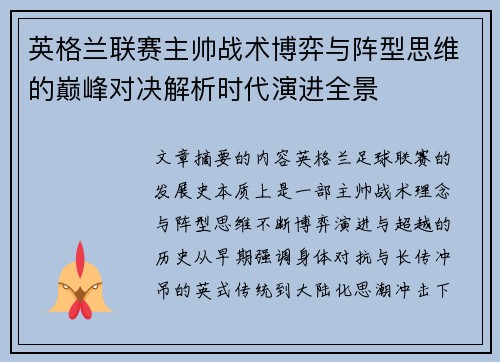 英格兰联赛主帅战术博弈与阵型思维的巅峰对决解析时代演进全景