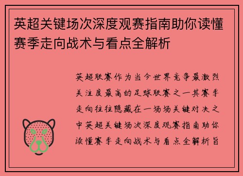 英超关键场次深度观赛指南助你读懂赛季走向战术与看点全解析