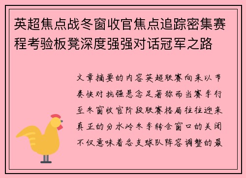英超焦点战冬窗收官焦点追踪密集赛程考验板凳深度强强对话冠军之路