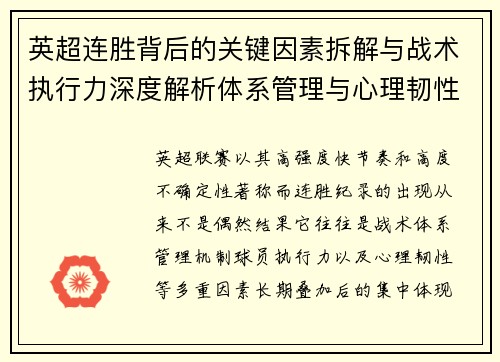 英超连胜背后的关键因素拆解与战术执行力深度解析体系管理与心理韧性