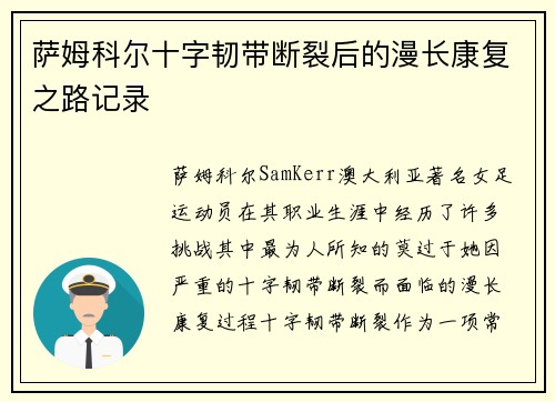 萨姆科尔十字韧带断裂后的漫长康复之路记录