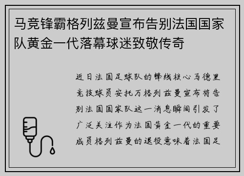 马竞锋霸格列兹曼宣布告别法国国家队黄金一代落幕球迷致敬传奇