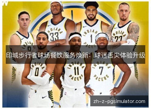印城步行者球场餐饮服务焕新：球迷舌尖体验升级