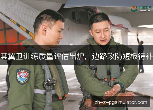 某翼卫训练质量评估出炉,边路攻防短板待补 某翼卫训练质量评估出炉,边路攻防短板待补