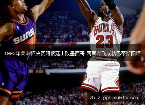 1993年美洲杯决赛阿根廷击败墨西哥 两翼齐飞成就巴蒂斯图塔 1993年美洲杯决赛阿根廷击败墨西哥 两翼齐飞成就巴蒂斯图塔