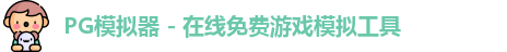 pg模拟器中心